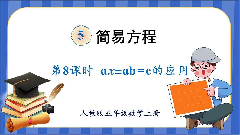 【同步备课】第五单元 第8课时用方程解决问题(3)(课件)五年级数学上册 最新人教版第1页