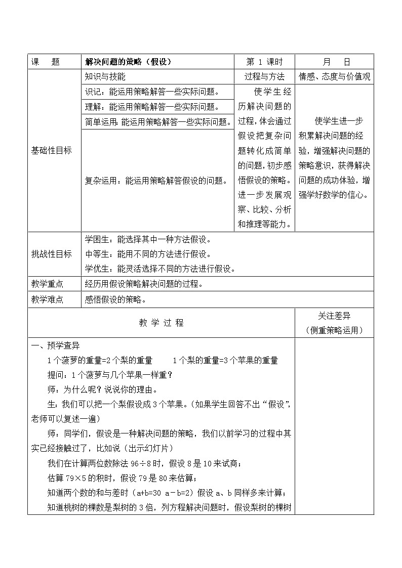 苏教版六年级数学上册第四单元第1课《解决问题的策略(假设)》教案第1页
