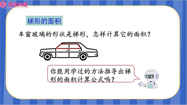 【同步备课】第六单元第5课时 梯形的面积(1)(课件)五年级数学上册 最新人教版03