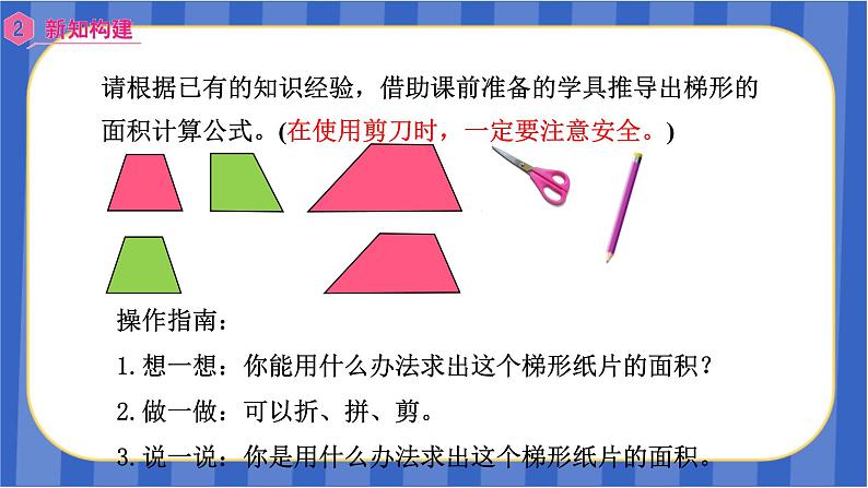【同步备课】第六单元第5课时 梯形的面积(1)(课件)五年级数学上册 最新人教版05