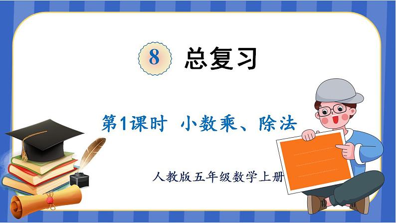 【同步备课】第八单元 第1课时 数与代数-小数乘除法(课件)五年级数学上册 人教版01