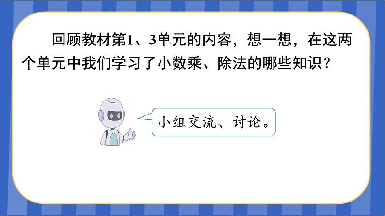 【同步备课】第八单元 第1课时 数与代数-小数乘除法(课件)五年级数学上册 人教版02