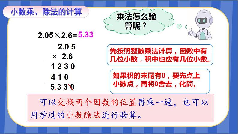 【同步备课】第八单元 第1课时 数与代数-小数乘除法(课件)五年级数学上册 人教版07