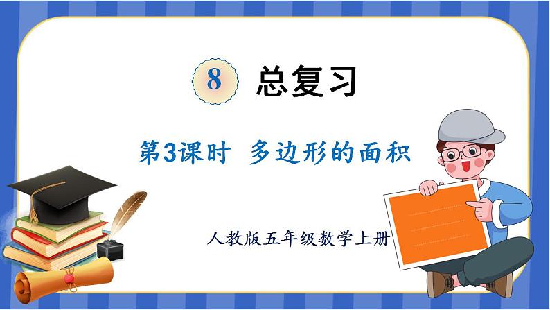 【同步备课】第八单元 第3课时 图形与几何-多边形的面积(课件)五年级数学上册 人教版01
