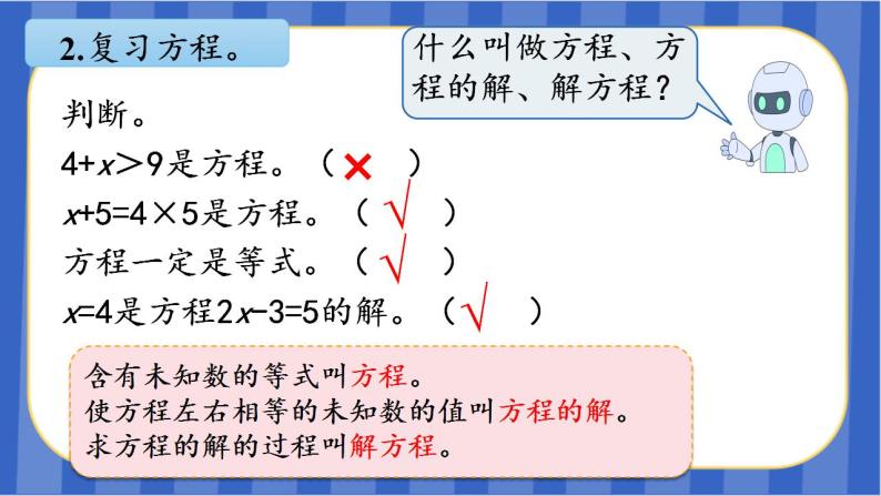 【同步备课】第八单元 第2课时 数与代数-简易方程（课件）五年级数学上册 人教版07