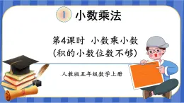 【同步备课】第4课时 小数乘小数（二）（课件）五年级数学上册（人教版）