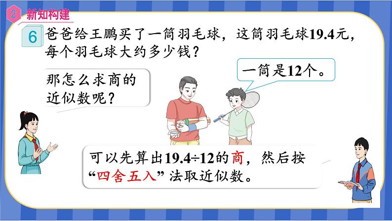 【同步备课】第三单元 第6课时 商的近似值(课件)五年级数学上册(人教版)06