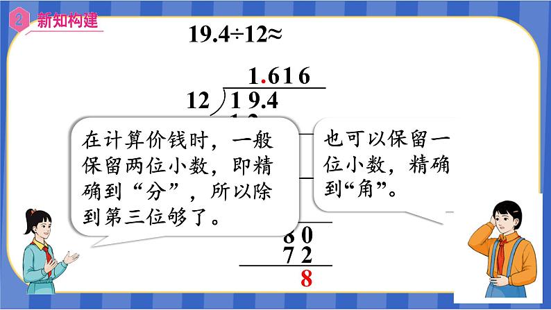 【同步备课】第三单元 第6课时 商的近似值(课件)五年级数学上册(人教版)08