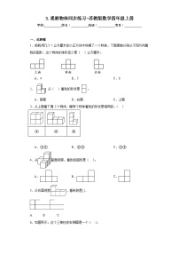 小学数学苏教版四年级上册三 观察物体课后复习题