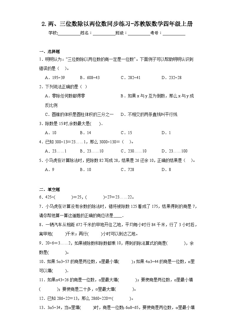 2.两、三位数除以两位数同步练习-苏教版数学四年级上册第1页