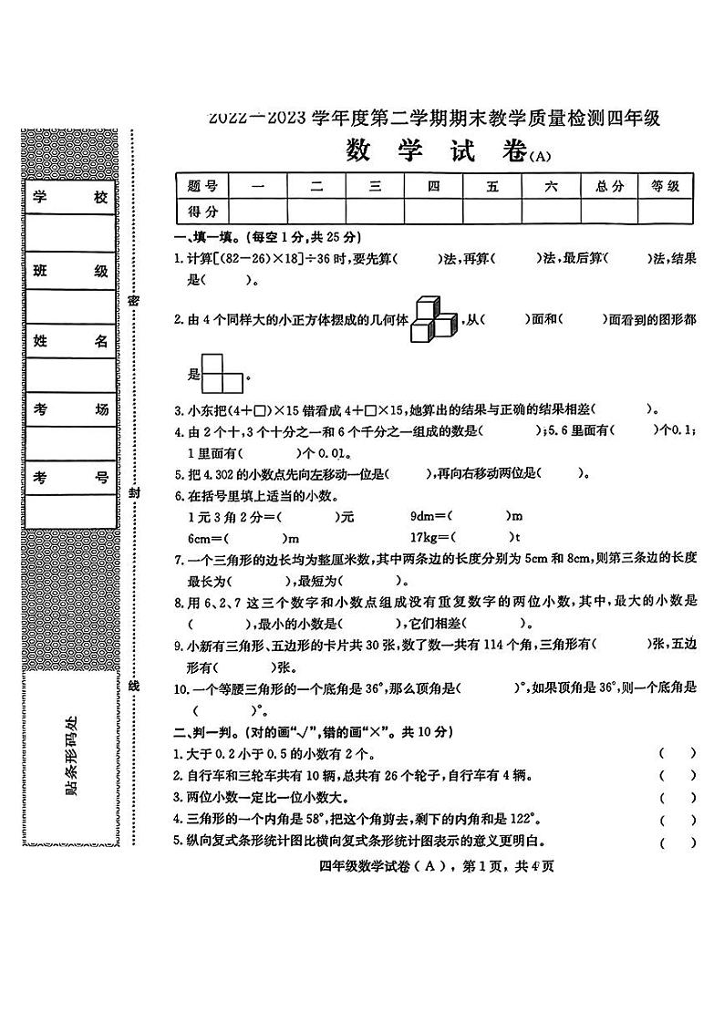 河北省石家庄市赞皇县2022-2023学年四年级下学期期末考试数学试题第1页