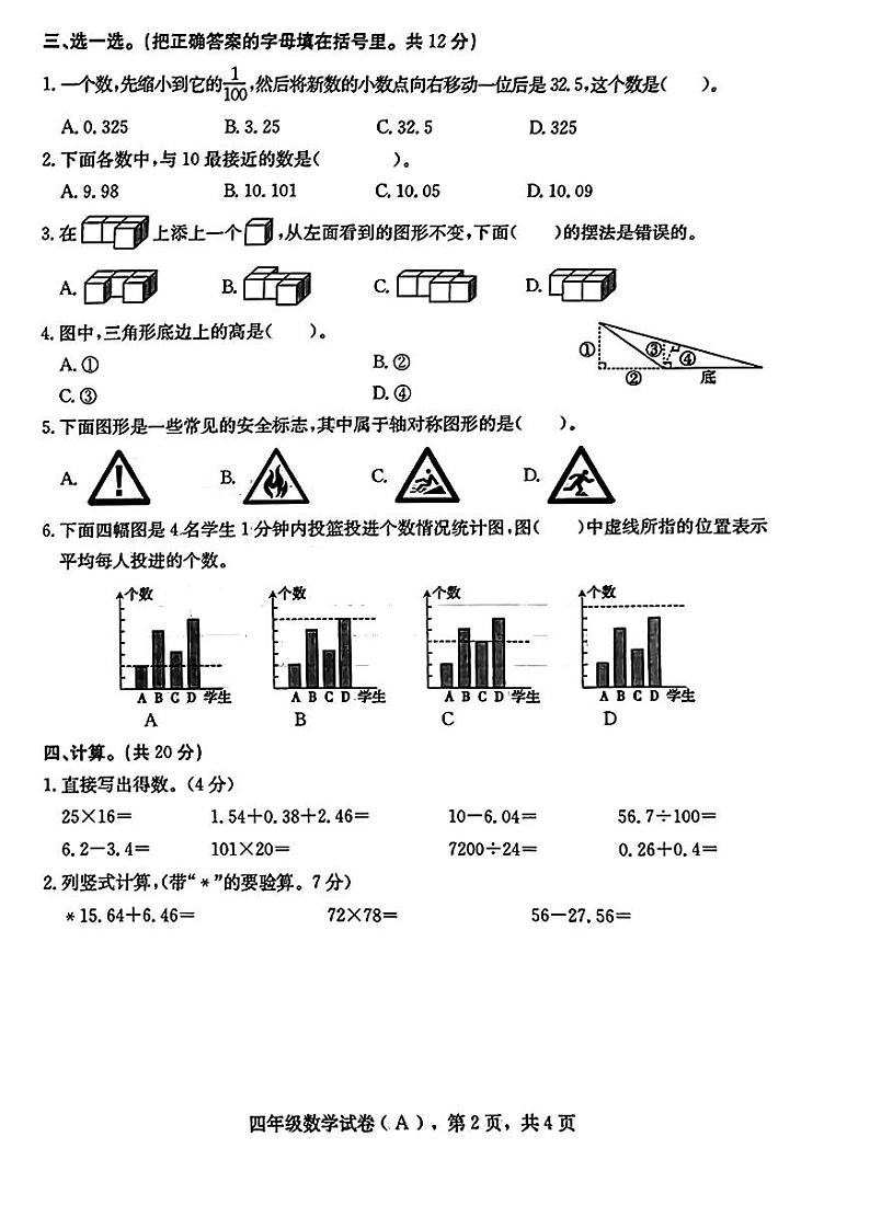 河北省石家庄市赞皇县2022-2023学年四年级下学期期末考试数学试题第2页