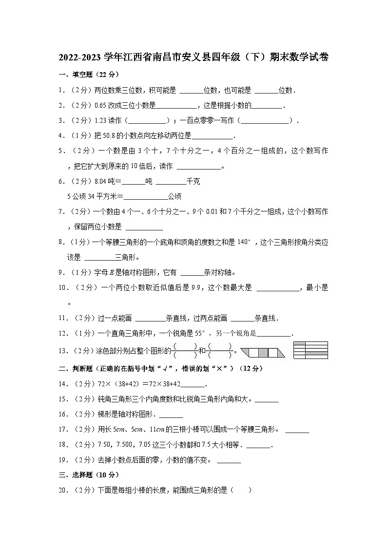 2022-2023学年江西省南昌市安义县四年级(下)期末数学试卷第1页