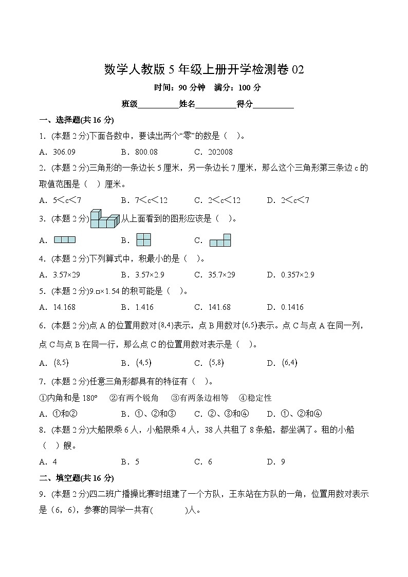 数学人教版5年级上册开学检测卷0202