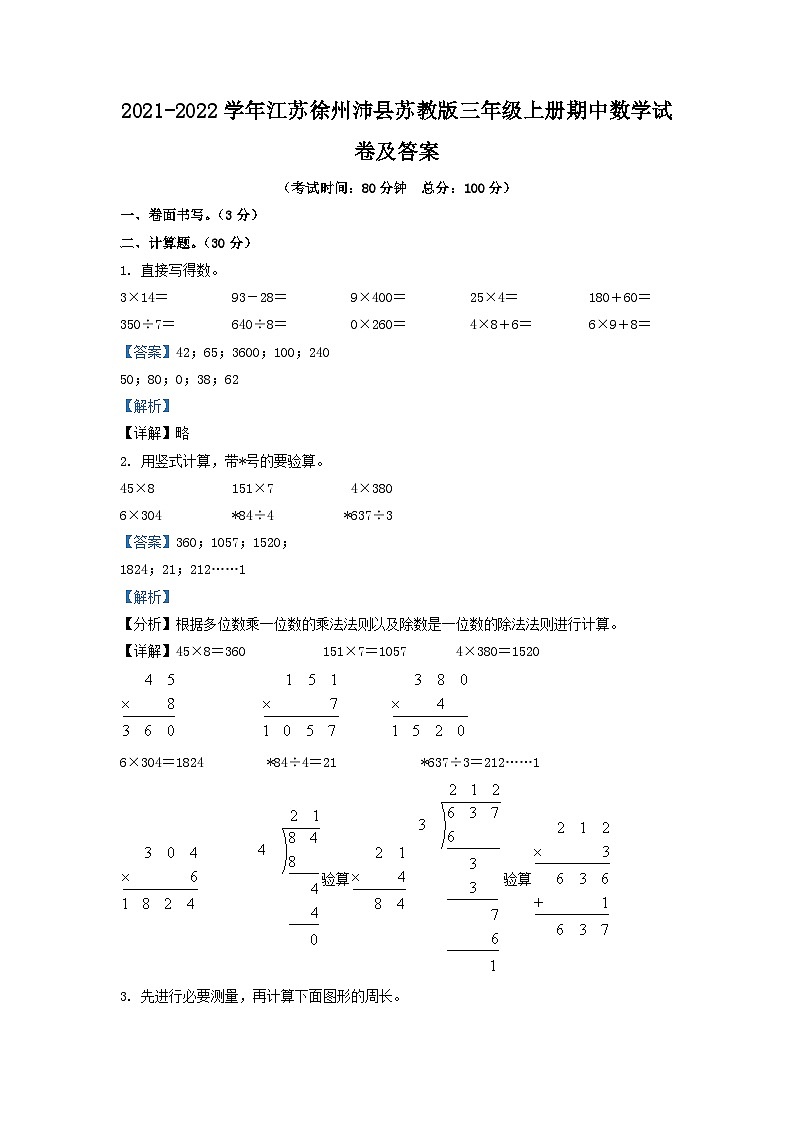 2021-2022学年江苏徐州沛县苏教版三年级上册期中数学试卷及答案01