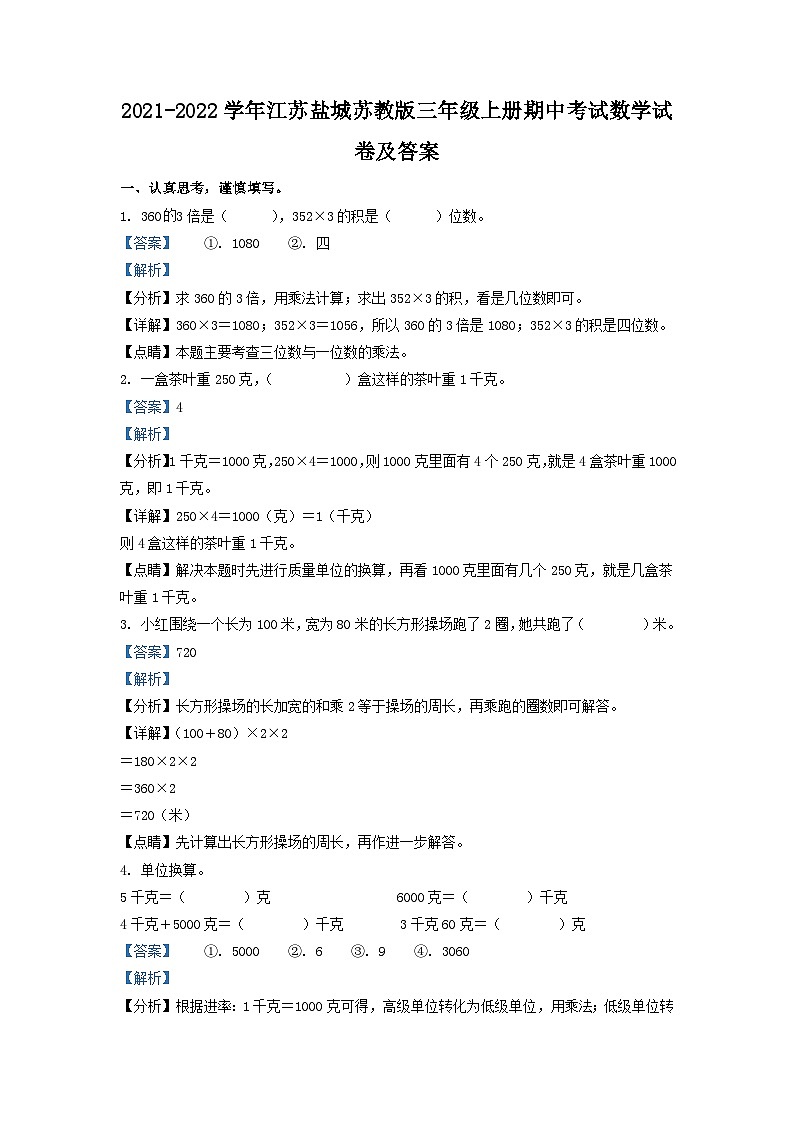 2021-2022学年江苏盐城苏教版三年级上册期中考试数学试卷及答案01