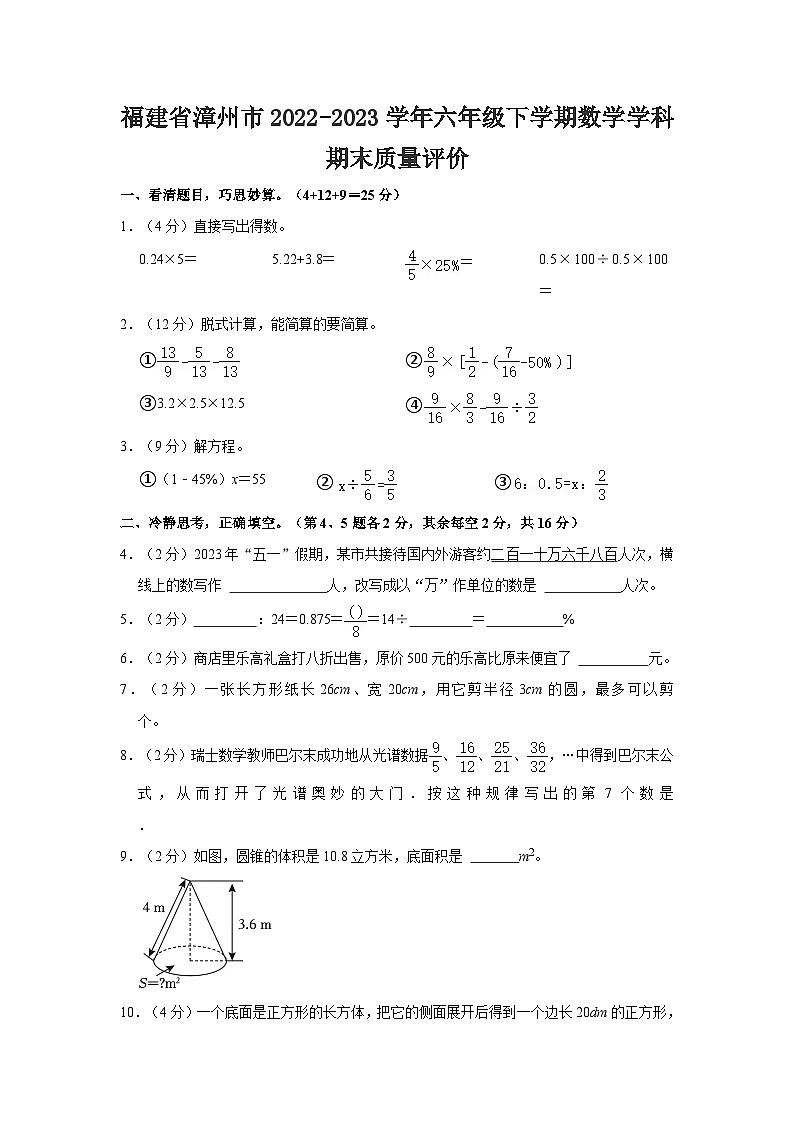 福建省漳州市2022-2023学年六年级下学期数学学科期末质量评价(文字版含答案解析)第1页
