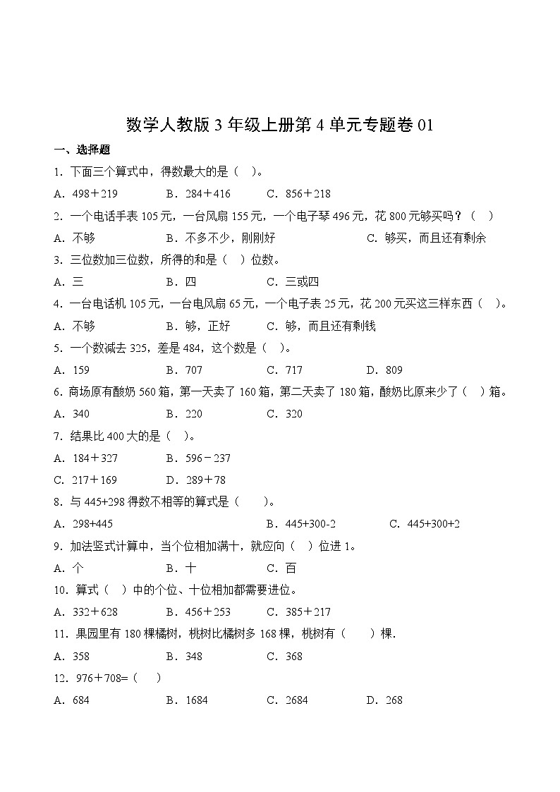 数学人教版3年级上册第4单元专题卷0102