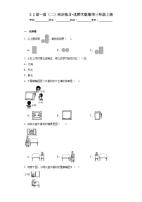 小学数学北师大版三年级上册2 看一看（二）随堂练习题