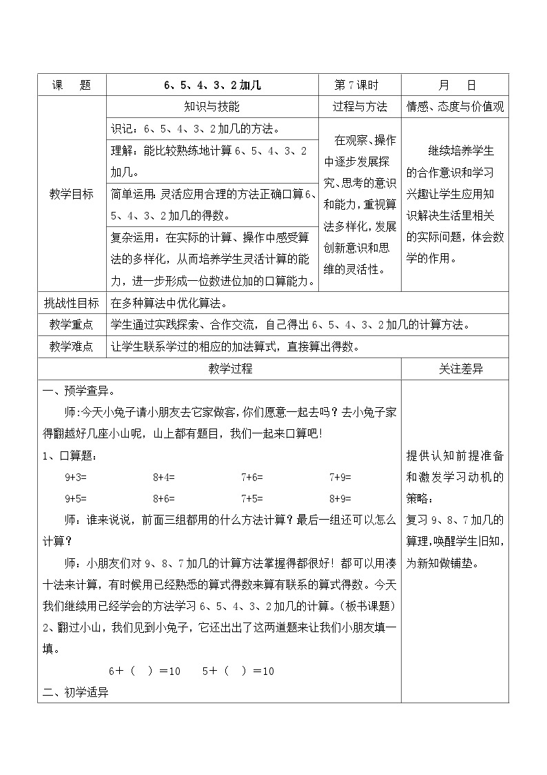 江宁区苏教版一年级数学上册第十单元第7课《6、5、4、3、2加几》教案01