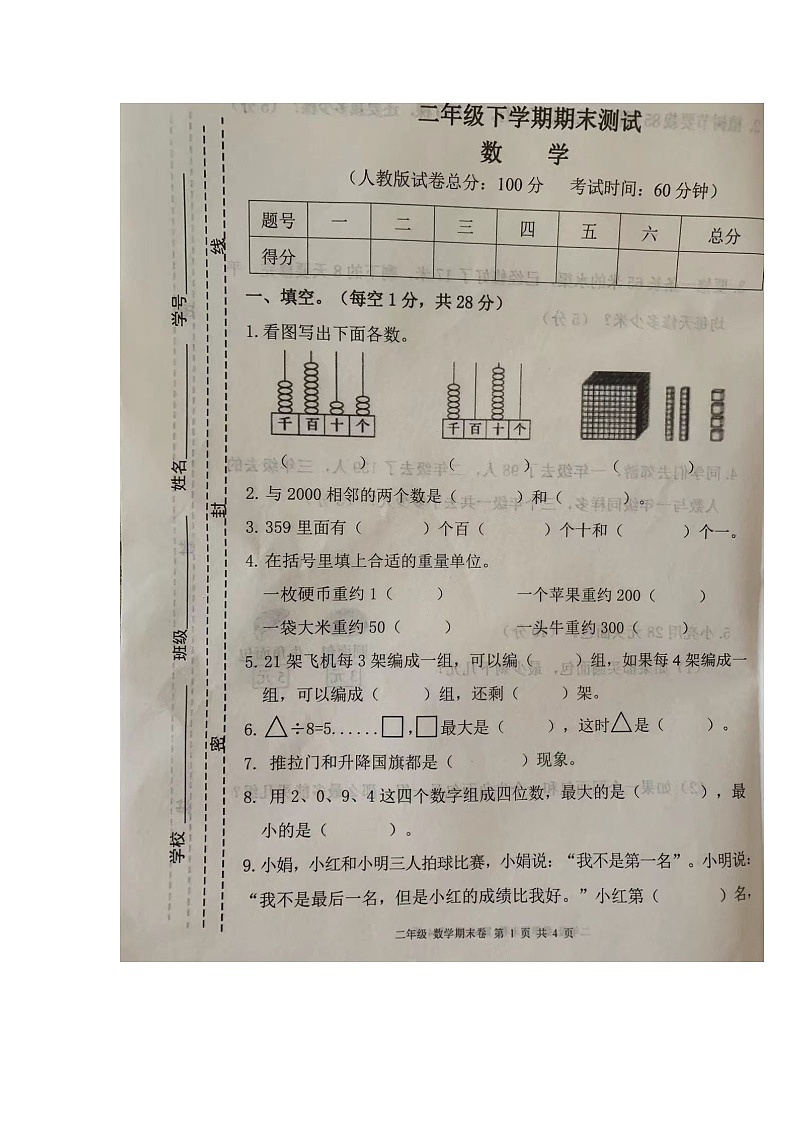 甘肃省庆阳市宁县新宁镇小学2022-2023学年二年级下学期8月期末数学试题01