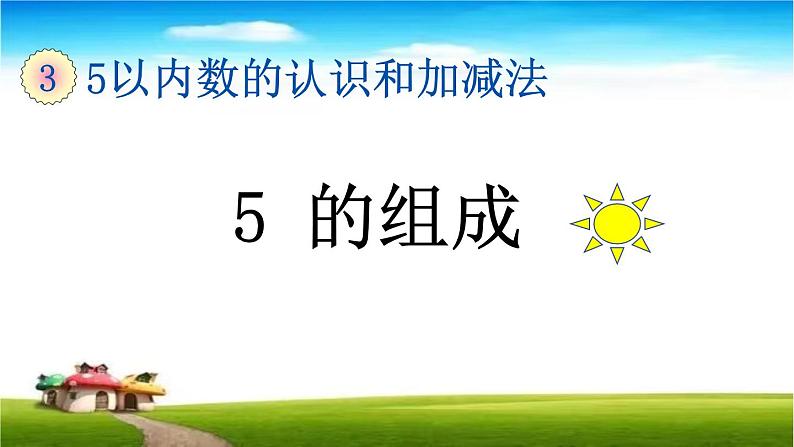 3.6 5的分与合课件PPT第1页