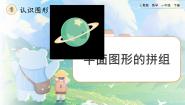 小学数学浙教版一年级上册2、平面图形课文ppt课件