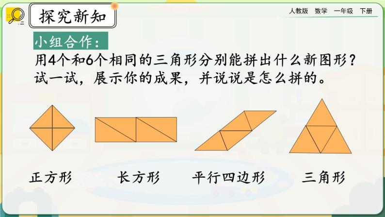 【2023教材插图】人教版数学一年级下册 1.2《平面图形的拼组》课件07