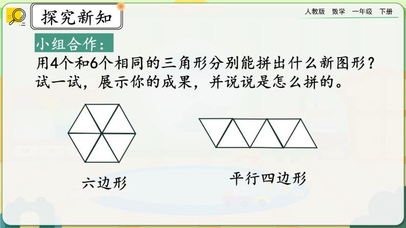 【2023教材插图】人教版数学一年级下册 1.2《平面图形的拼组》课件08