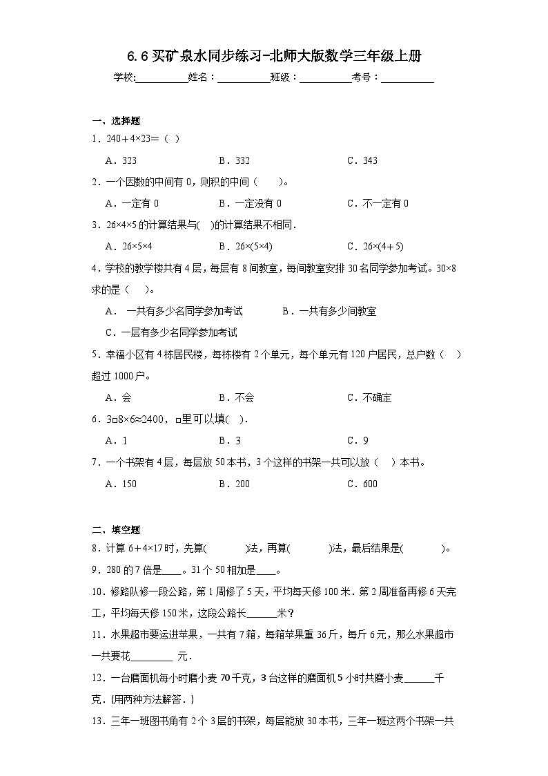 6.6买矿泉水同步练习-北师大版数学三年级上册01