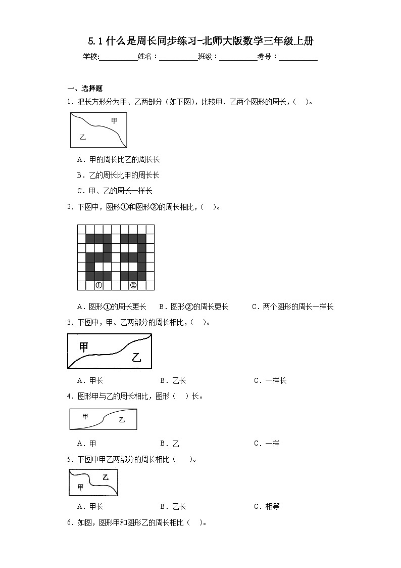 5.1什么是周长同步练习-北师大版数学三年级上册01