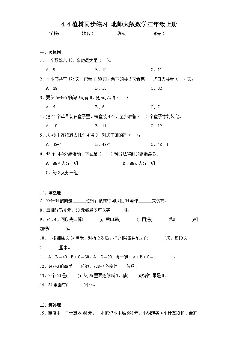 4.4植树同步练习-北师大版数学三年级上册01