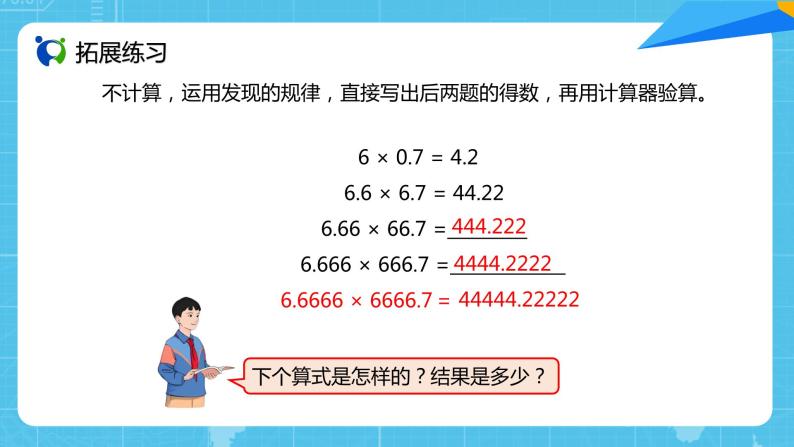 【核心素养目标】人教版小学数学五年级上册 3.7《用计算器探索规律》课件+教案+同步分层作业（含教学反思和答案）08