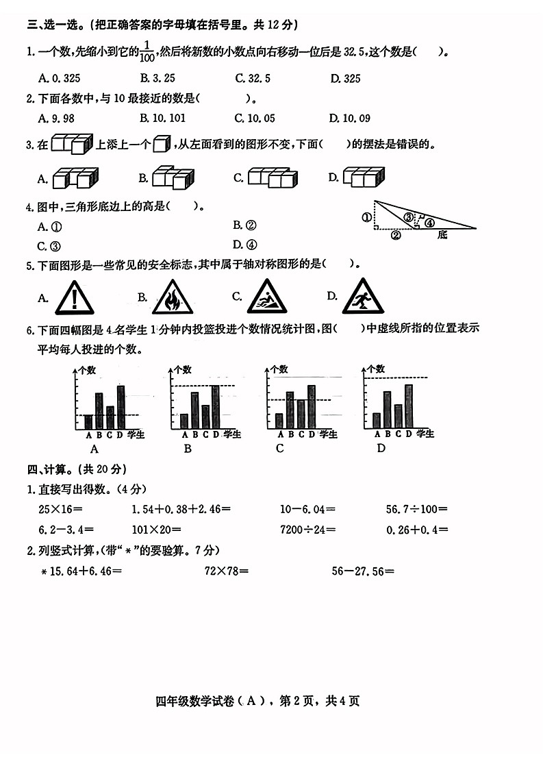 河北省石家庄市2022-2023学年四年级下学期数学期末试卷第2页
