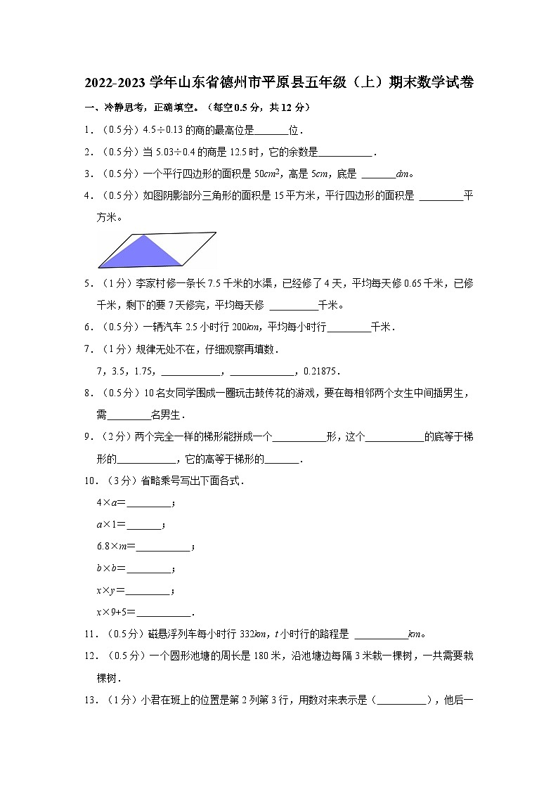 2022-2023学年山东省德州市平原县五年级(上)期末数学试卷01
