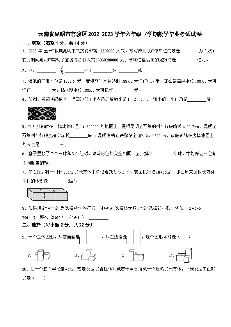 云南省昆明市官渡区2022-2023学年六年级下学期数学毕业考试试卷第1页