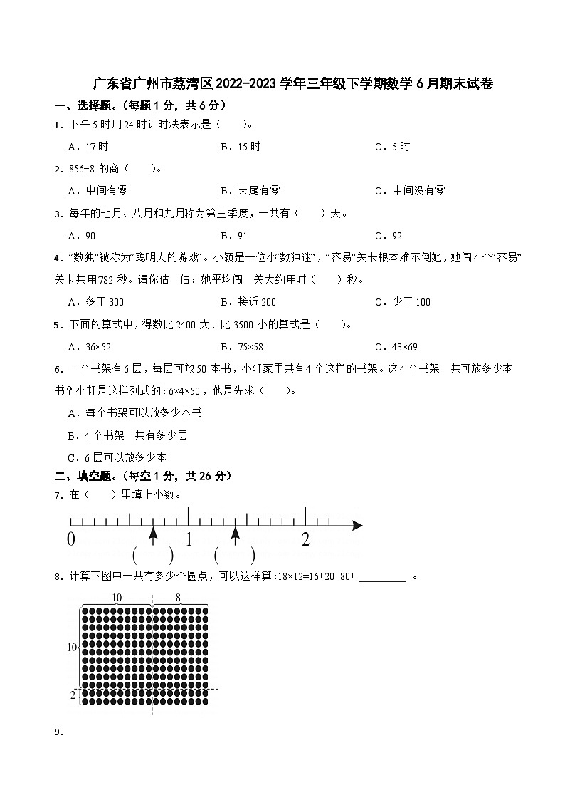 广东省广州市荔湾区2022-2023学年三年级下学期数学6月期末试卷01