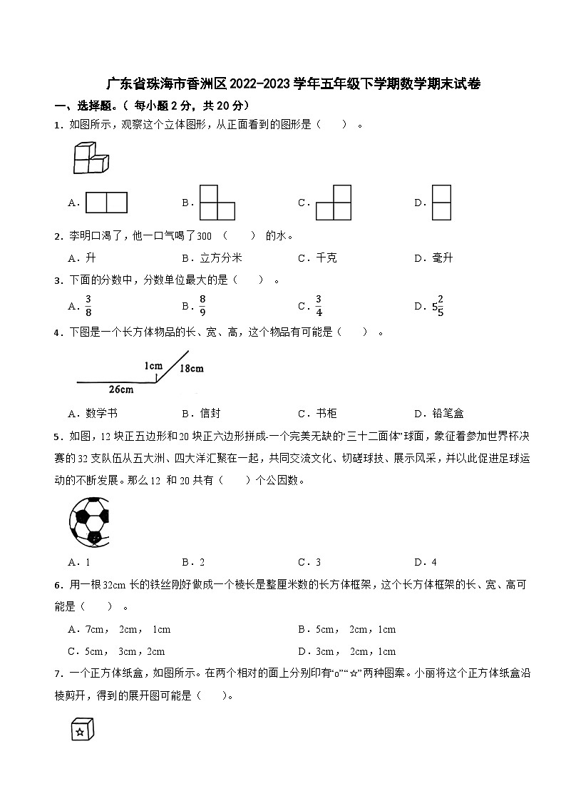 广东省珠海市香洲区2022-2023学年五年级下学期数学期末试卷第1页