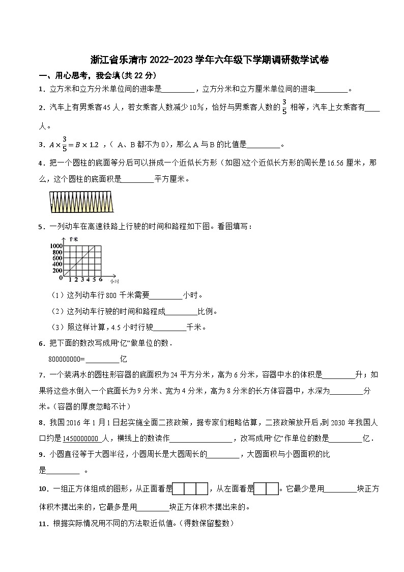 浙江省樂(lè)清市2022-2023學(xué)年六年級(jí)下學(xué)期調(diào)研數(shù)學(xué)試卷第1頁(yè)