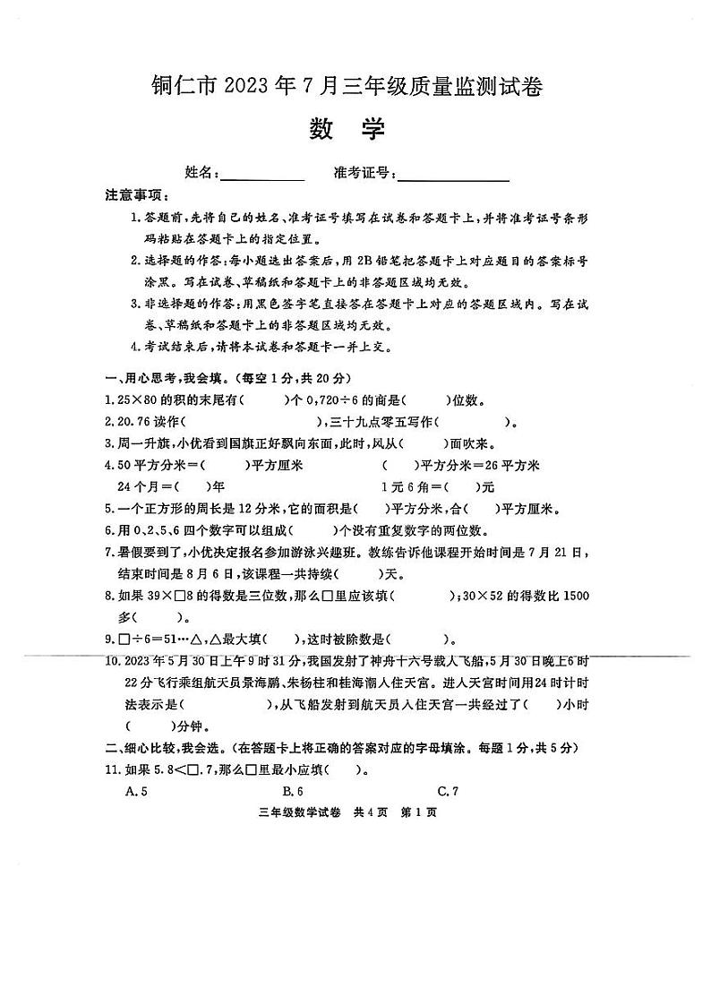贵州省铜仁市2022-2023学年三年级下学期期末质量监测数学试卷第1页