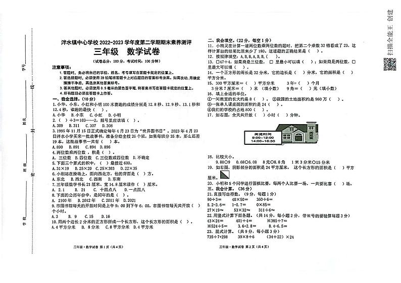 贵州省遵义市播州区泮水镇中心学校2022-2023学年三年级下学期期末知识检测数学试卷第1页