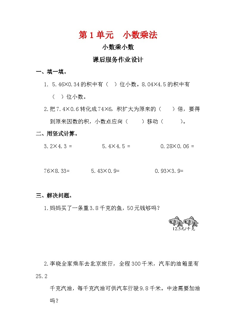 小数乘小数 课后服务作业设计第1页