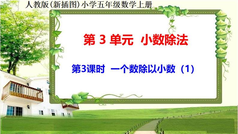 人教版新插图小学五年级数学上册3-3《一个数除以小数(1)》课件+教案+课后服务作业设计01