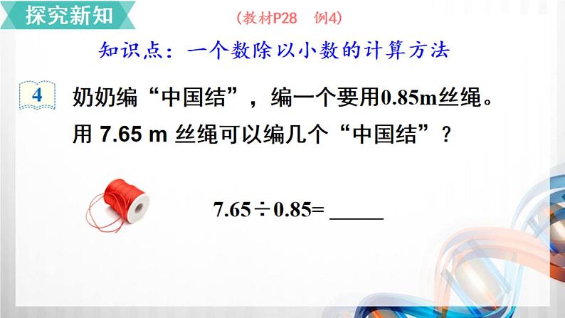 人教版新插图小学五年级数学上册3-3《一个数除以小数(1)》课件+教案+课后服务作业设计03
