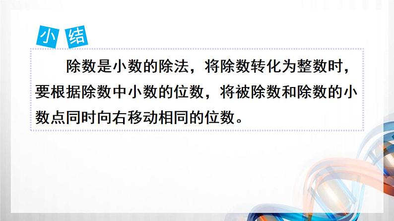 人教版新插图小学五年级数学上册3-3《一个数除以小数(1)》课件+教案+课后服务作业设计06