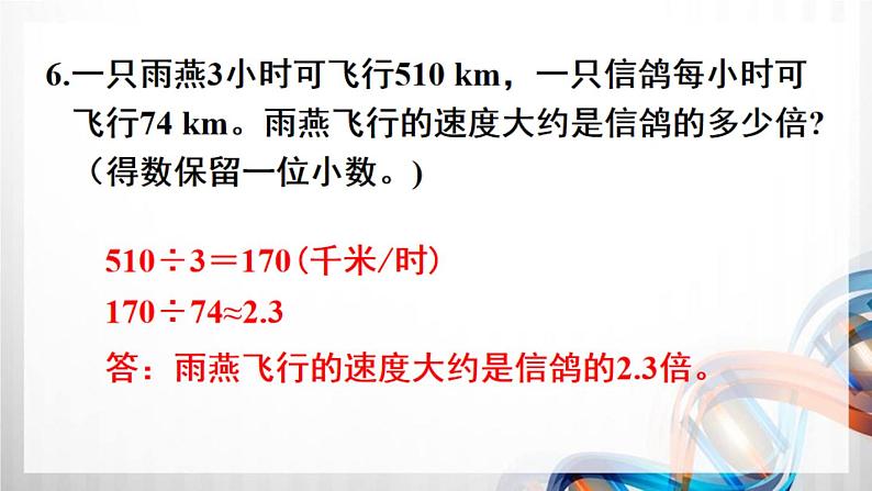 人教版新插图小学五年级数学上册第3单元《练习6-10》课件07