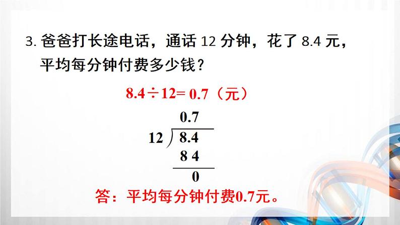人教版新插图小学五年级数学上册第3单元《练习6-10》课件04