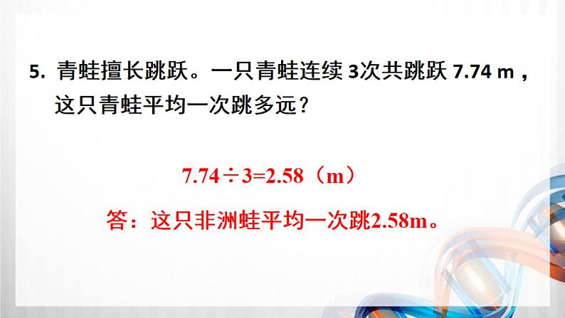 人教版新插图小学五年级数学上册第3单元《练习6-10》课件06
