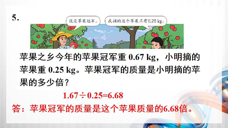 人教版新插图小学五年级数学上册第3单元《练习6-10》课件06