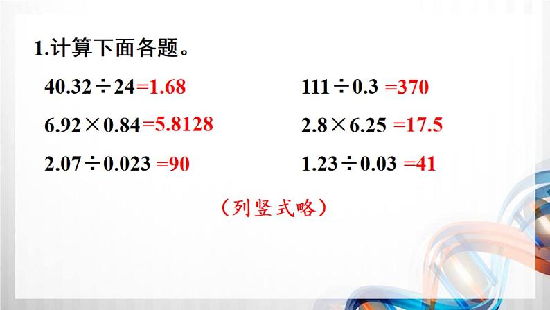 人教版新插图小学五年级数学上册第3单元《练习6-10》课件02